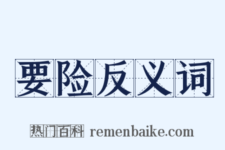 要险反义词是什么意思的图片